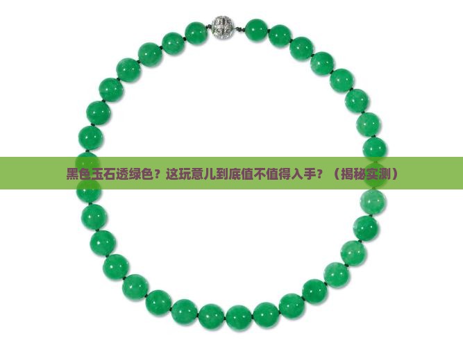 黑色玉石透绿色好不好