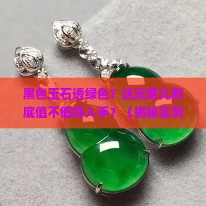 黑色玉石透绿色好不好