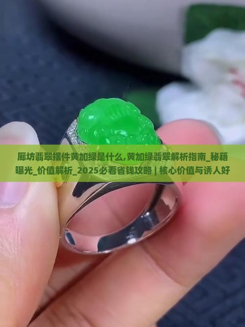 廊坊翡翠摆件黄加绿是什么