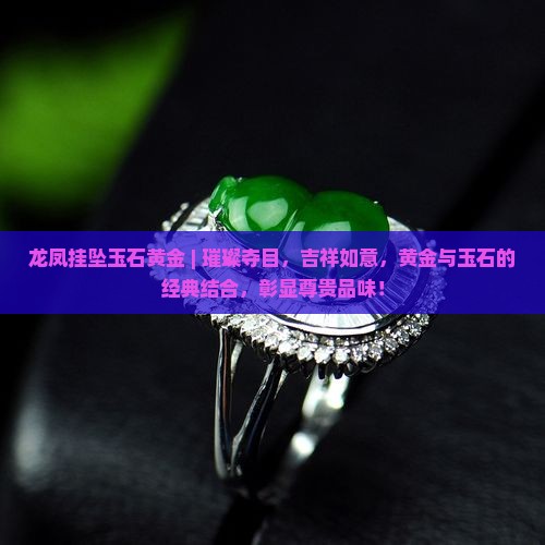 龙凤挂坠玉石黄金
