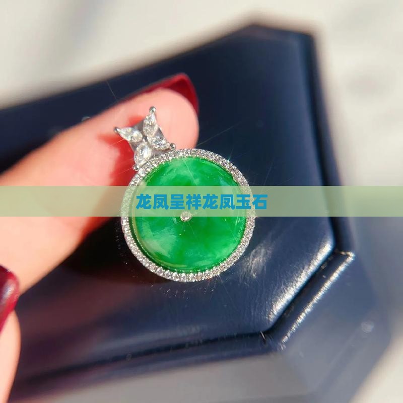 龙凤呈祥玉石