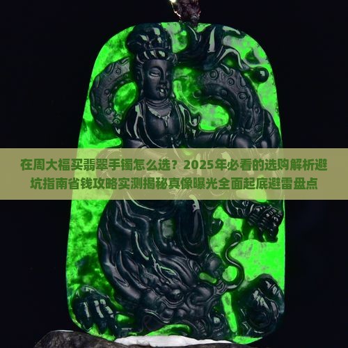 在周大福买翡翠手镯