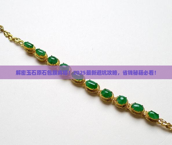 玉石原石为什么都有包膜呢