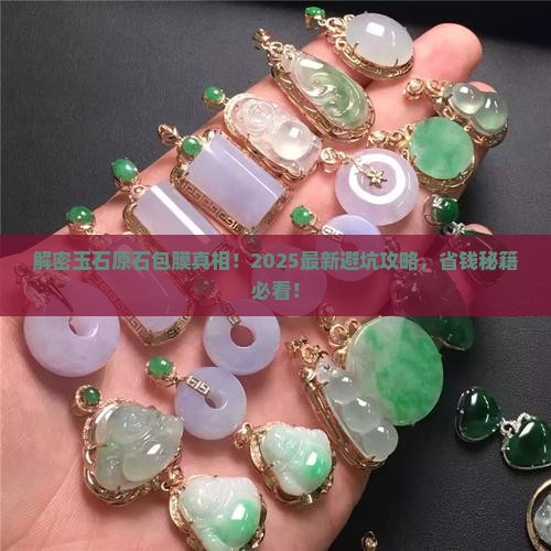 玉石原石为什么都有包膜呢