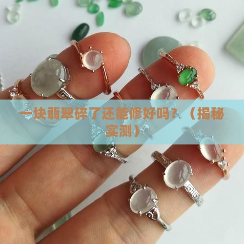 翡翠碎而复原