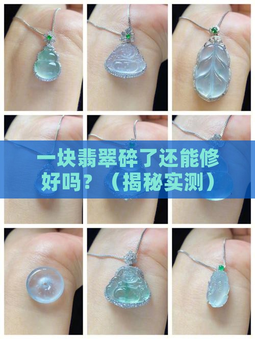 翡翠碎而复原