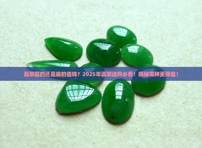 翡翠圆的还是扁的值钱