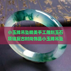 小玉牌吊坠