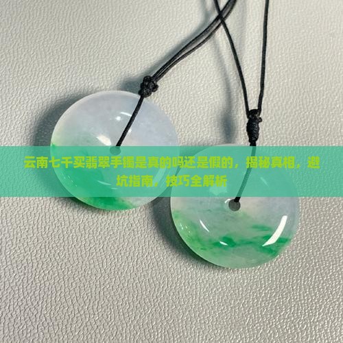 云南七千买翡翠手镯是真的吗还是假的