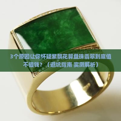 紫飘花算盘珠翡翠值钱吗
