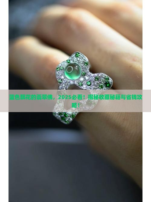 蓝色飘花的翡翠佛