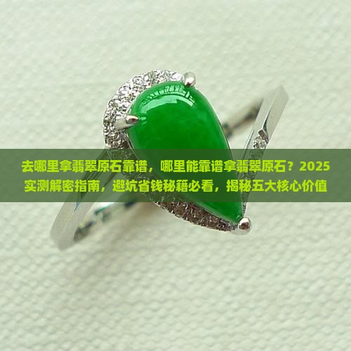 去哪里拿翡翠原石靠谱