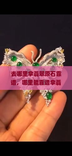 去哪里拿翡翠原石靠谱
