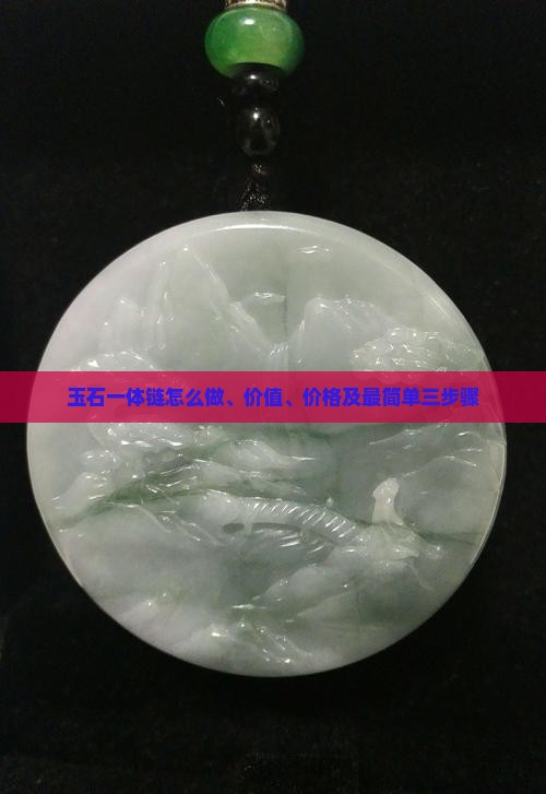 玉石一体链