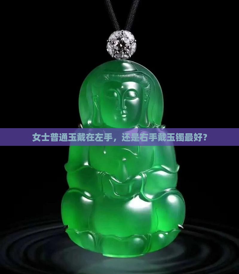 女士普通玉戴在哪个手上最好