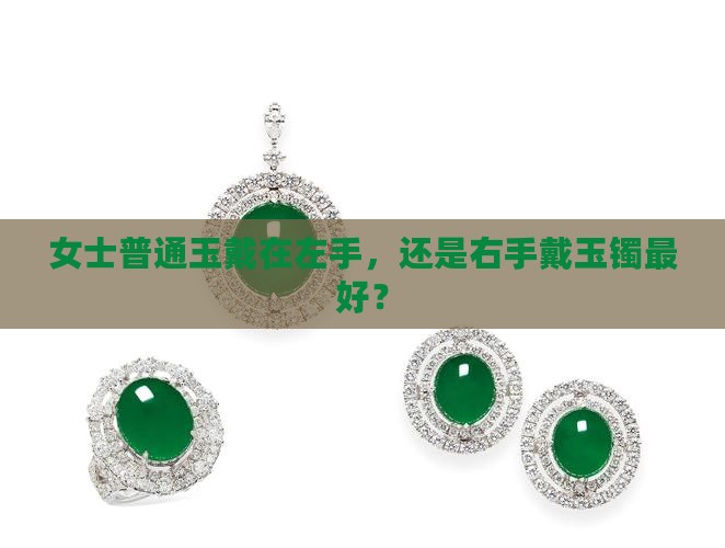 女士普通玉戴在哪个手上最好