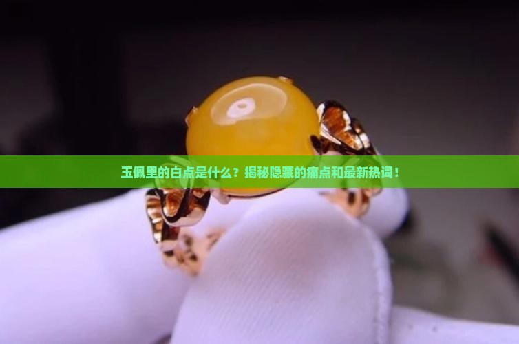 玉佩里有白点