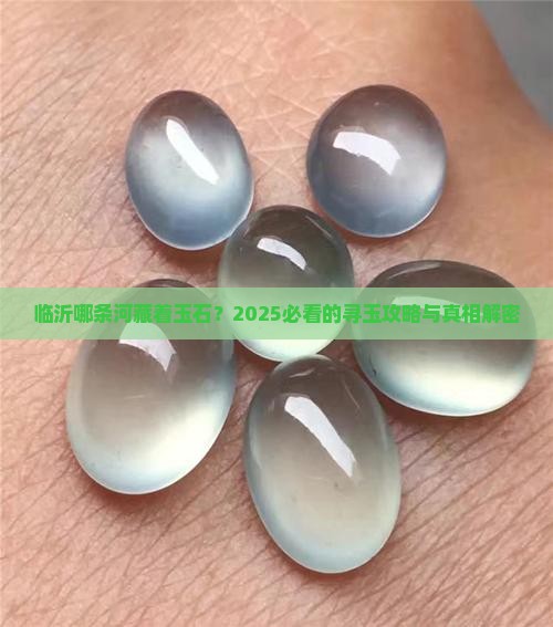 临沂哪条河里有玉石