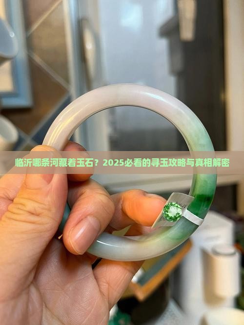 临沂哪条河里有玉石
