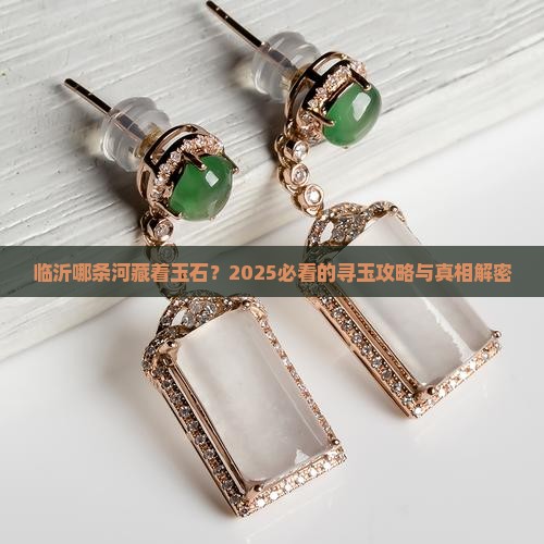 临沂哪条河里有玉石