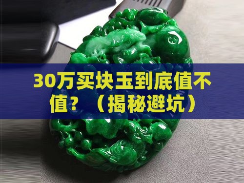羊脂白玉到底多贵