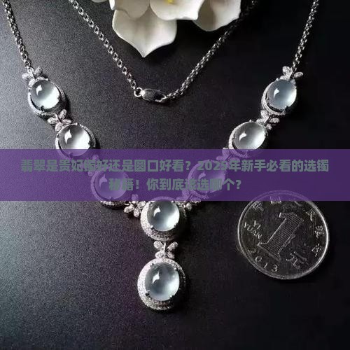 翡翠是贵妃镯好还是圆口好看