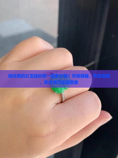 请问真的红玉髓价格一般多少钱