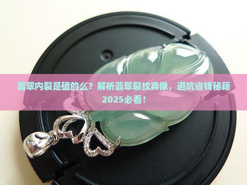 翡翠内裂是磕的么