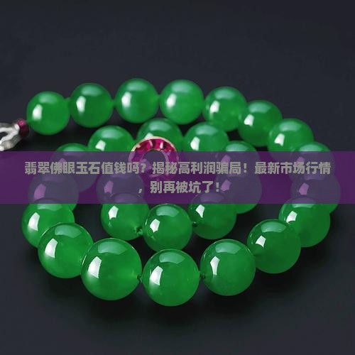 翡翠佛眼玉石值钱吗