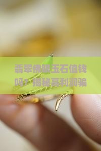 翡翠佛眼玉石值钱吗