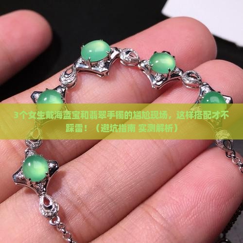 海蓝宝可以和翡翠手镯一起佩戴吗