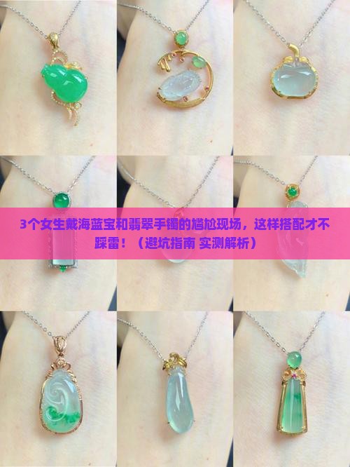 海蓝宝可以和翡翠手镯一起佩戴吗