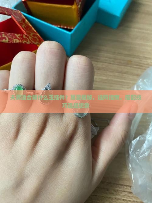 夫妻适合戴什么玉挂件