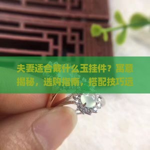 夫妻适合戴什么玉挂件