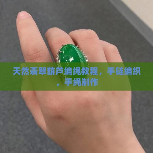 天然翡翠葫芦编绳 天然翡翠葫芦编绳