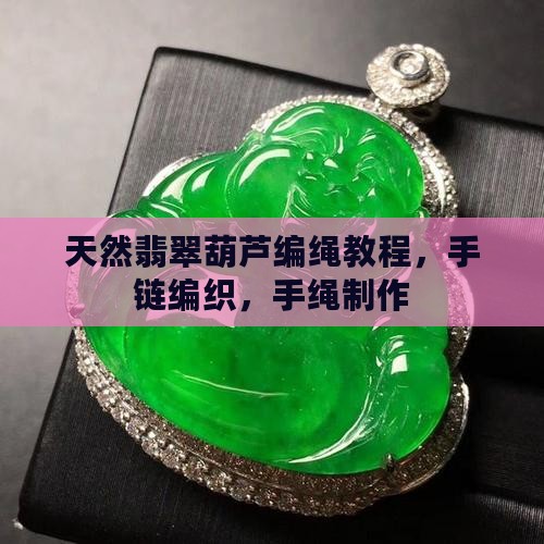 天然翡翠葫芦编绳 天然翡翠葫芦编绳