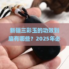新疆三彩玉的功效