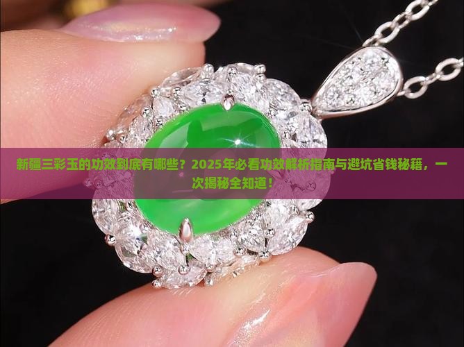 新疆三彩玉的功效