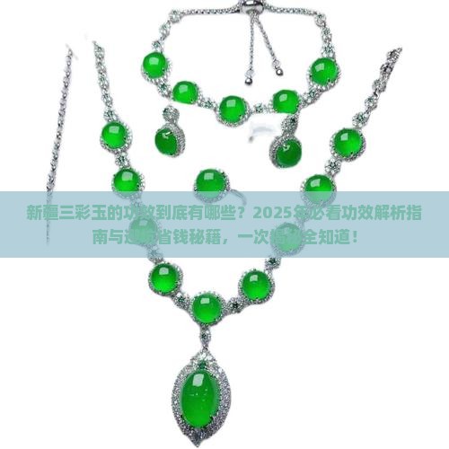 新疆三彩玉的功效
