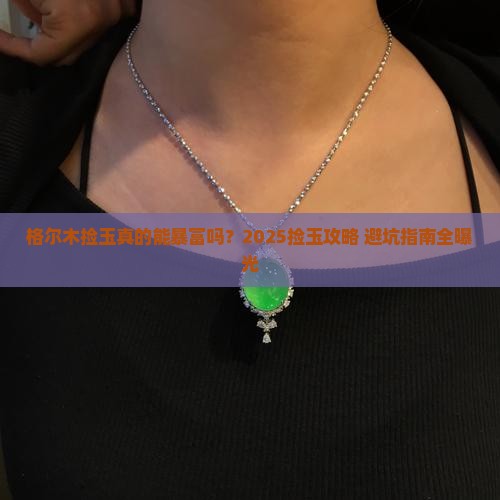 格尔木捡玉 格尔木捡玉