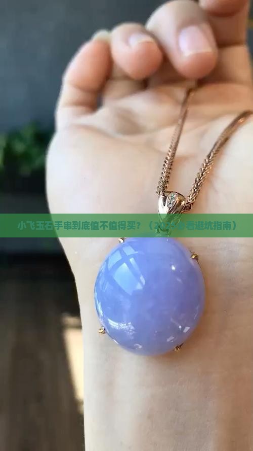 小飞玉石手串