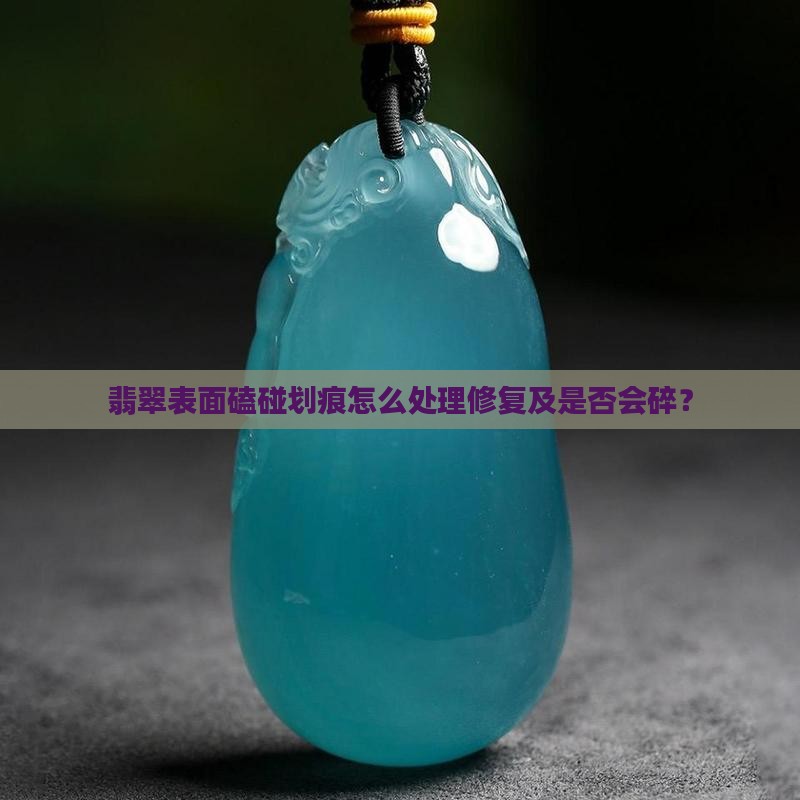 翡翠表面磕碰划痕 翡翠表面磕碰划痕