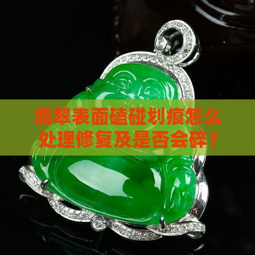 翡翠表面磕碰划痕 翡翠表面磕碰划痕