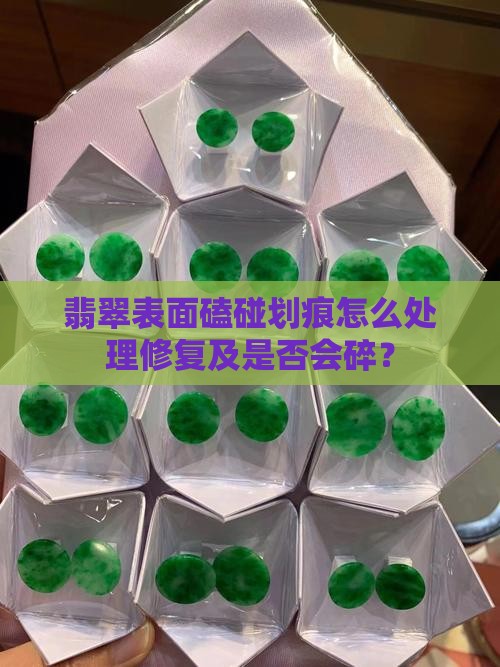 翡翠表面磕碰划痕 翡翠表面磕碰划痕