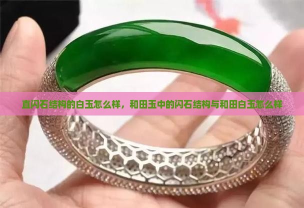 直闪石结构的白玉怎么样