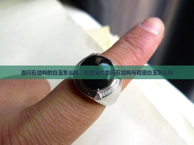 直闪石结构的白玉怎么样