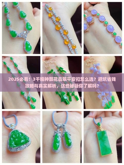 3千糯种飘花翡翠平安扣