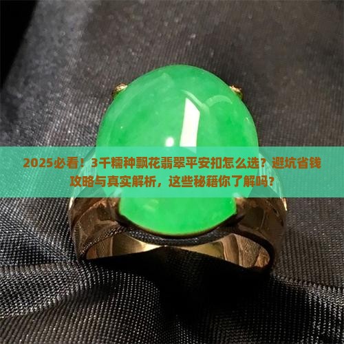 3千糯种飘花翡翠平安扣