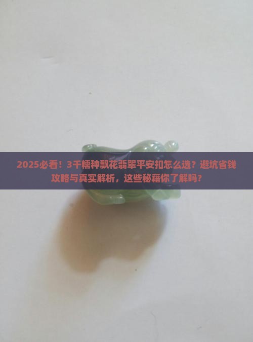 3千糯种飘花翡翠平安扣