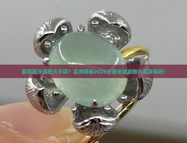 翡翠天冷和天热有什么差别
